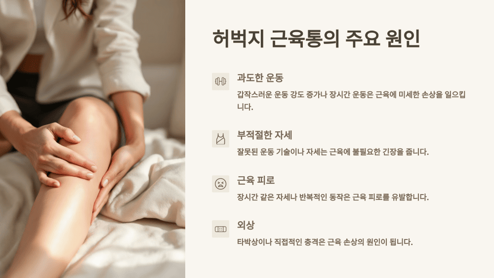 허벅지 근육통의 주요 원인