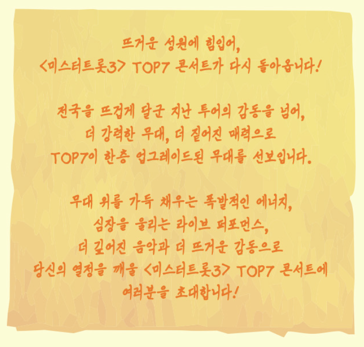 미스터트롯3 콘서트 예매 꿀팁