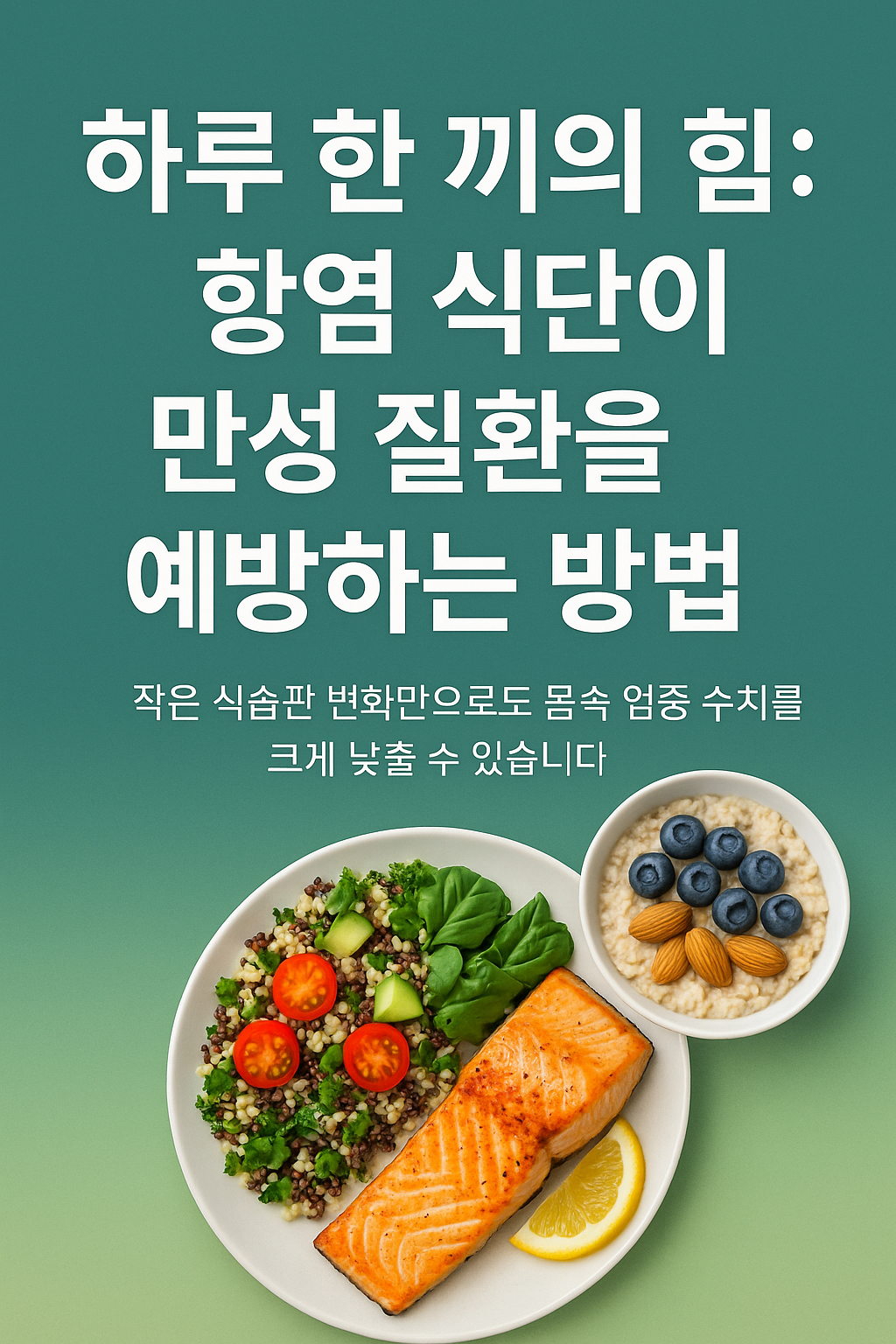 하루 한 끼의 힘: 항염 식단이 만성 질환을 예방하는 방법 관련 사진