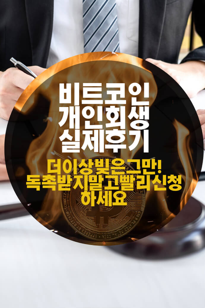 비트코인개인회생