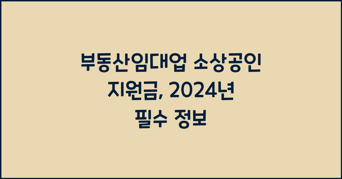 부동산임대업 소상공인 지원금