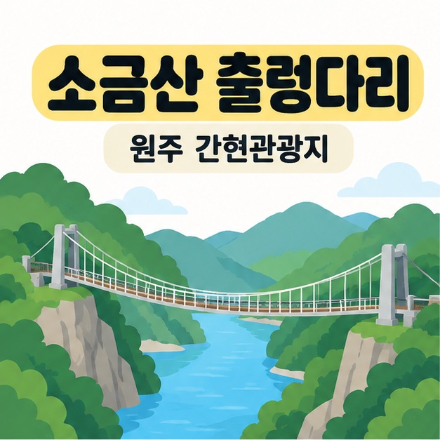소금산 출렁다리와 원주 간현관광지 문구 아래 산과 강 사이를 잇는 현수교를 그린 일러스트