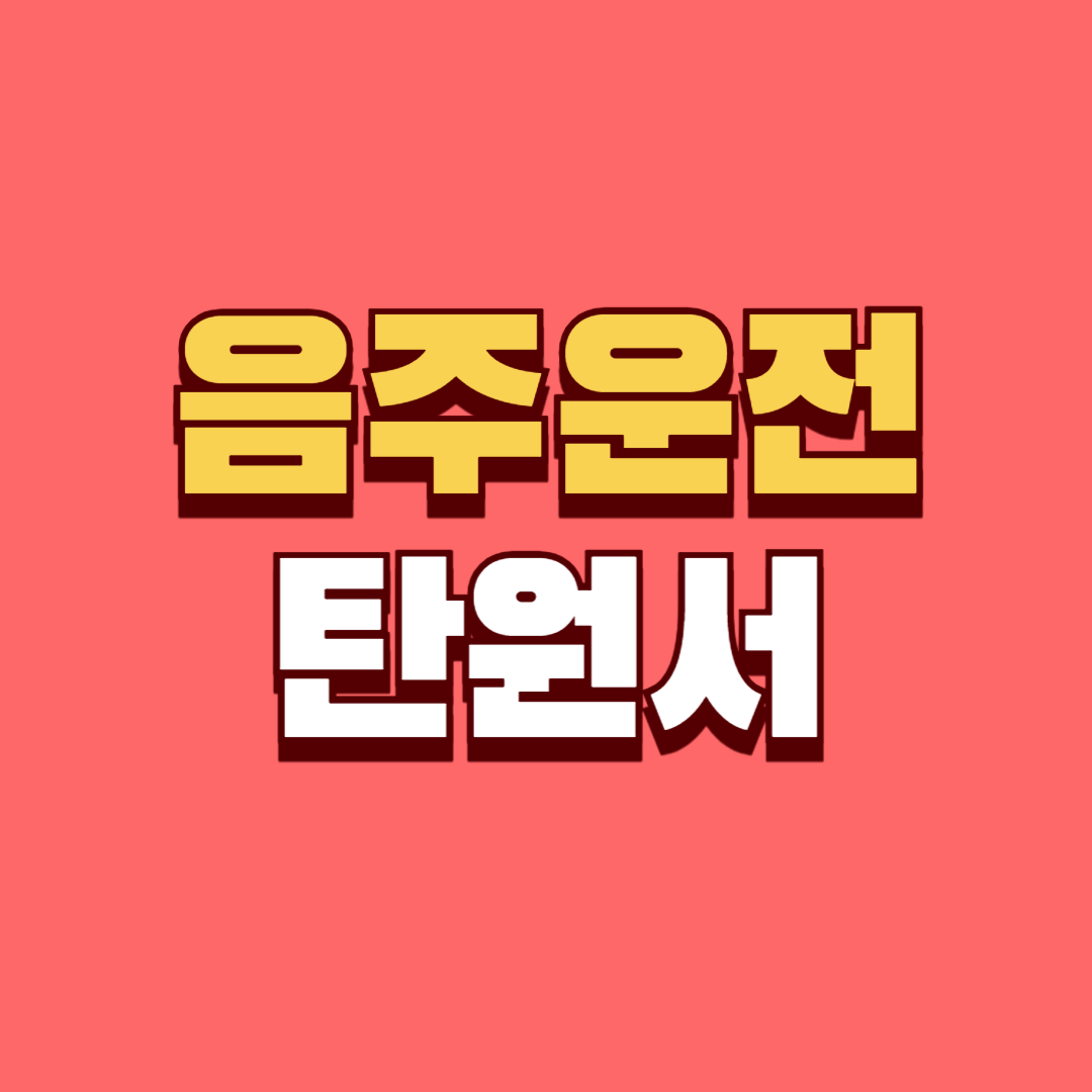 음주운전 탄원서 예시문과 양식