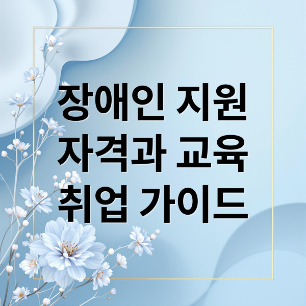 장애인 활동지원사