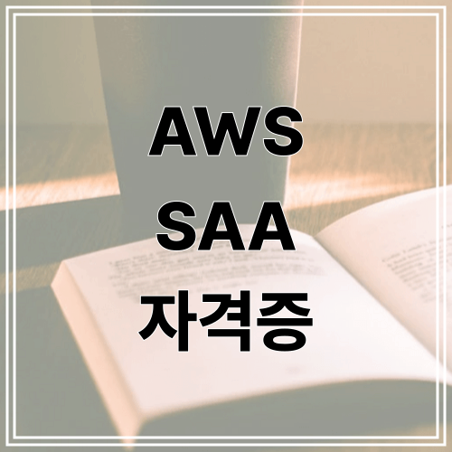 AWS SAA 자격증