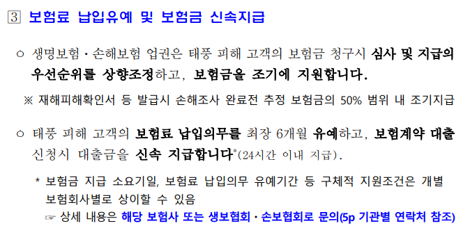 보험료 납입 유예, 보험금 신속지급