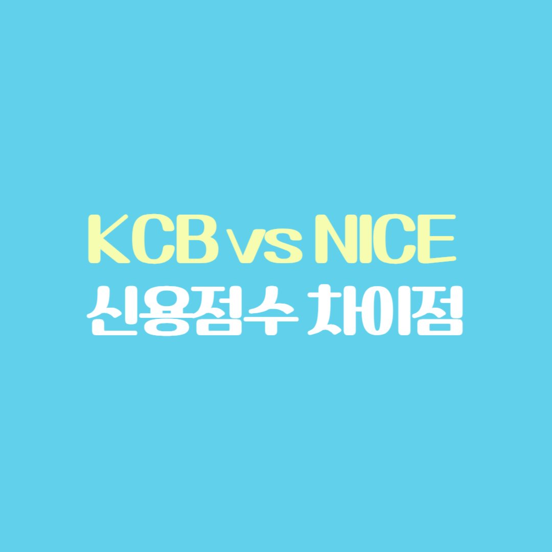 신용점수 KCB vs NICE, 차이점과 등급 구간 비교!
요즘 금융 거래를 할 때 신용점수가 정말 중요한 요소가 되었어요.
대출 심사, 신용카드 발급, 핸드폰 할부, 전세보증금 대출까지
거의 모든 금융 서비스에서 신용점수를 확인해요.

그런데 신용점수를 조회하면 KCB(올크레딧)와 NICE(나이스평가정보)
두 가지 점수가 나오는데, 같은 사람이더라도 점수가 다를 수 있어요.

"왜 신용점수가 다르게 나오지?"
"두 신용평가기관의 기준이 다른 걸까?"

이 궁금증을 해결하기 위해 KCB와 NICE 신용점수 차이, 등급 구간, 평가 기준을
자세히 정리해볼게요.

✅ KCB vs NICE 신용점수란?
먼저, 신용점수란 무엇일까요?
신용점수는 개인이 금융거래를 얼마나 신뢰할 수 있는지를 평가하는 점수예요.
이 점수에 따라 대출 금리나 한도가 결정되며, 신용카드 발급 여부에도 영향을 줘요.

우리나라에서는 대표적으로 KCB(코리아크레딧뷰로)와 NICE(나이스평가정보)
두 곳에서 신용평가를 담당하고 있어요.

📌 신용점수는 어디서 확인할 수 있을까?
✔ KCB 신용점수 조회: 카카오뱅크, 토스, 뱅크샐러드, 삼성카드 등
✔ NICE 신용점수 조회: 네이버페이, 국민은행, 신한은행, 토스 등

각 기관이 사용하는 평가 방식과 데이터가 다르기 때문에
같은 사람이라도 KCB와 NICE 신용점수가 다르게 나올 수 있어요.

✅ KCB vs NICE 신용등급 구간 비교
신용점수제 도입 이후, 과거 110등급으로 구분하던 방식에서
**11000점의 점수제**로 변경되었어요.
하지만 금융사에서는 여전히 점수 구간을 참고해 대출 심사에 활용해요.

등급	KCB(올크레딧) 점수 구간	NICE(나이스) 점수 구간
1등급	942~1000점	900~1000점
2등급	891~941점	870~899점
3등급	847~890점	840~869점
4등급	796~846점	805~839점
5등급	751~795점	750~804점
6등급	701~750점	665~749점
7등급	651~700점	600~664점
8등급	551~650점	515~599점
9등급	451~550점	445~514점
10등급	1~450점	1~444점
📌 점수가 다르면 왜 그런 걸까?
✔ KCB는 최근 금융 거래 활동을 중점적으로 평가해요.
✔ NICE는 장기적인 금융 거래 이력을 더 중요하게 봐요.
✔ 금융기관마다 주로 참고하는 신용평가기관이 다를 수 있어요.

✅ KCB vs NICE 신용점수 평가 기준 차이
신용점수를 계산하는 기준이 기관마다 다르기 때문에
점수가 다르게 나오는 건 자연스러운 일이에요.

📌 KCB(올크레딧) 신용점수 평가 기준
✔ 최근 금융거래 활동이 점수에 큰 영향을 줌
✔ 대출 한도, 신용카드 사용 패턴을 중점 평가
✔ 단기간에 여러 금융사에서 대출을 받으면 점수 하락 가능
✔ 금융 활동이 활발하면 점수가 빠르게 오를 수 있음

📌 NICE(나이스평가정보) 신용점수 평가 기준
✔ 금융거래의 연속성과 안정성을 중요하게 평가
✔ 연체 이력 반영 비중이 높음
✔ 오랜 기간 신용카드를 사용하면 점수가 안정적으로 유지됨
✔ 대출을 여러 개 보유하고 있으면 점수 하락 가능

이처럼 KCB는 최근 금융활동을 빠르게 반영하는 반면,
NICE는 장기간의 금융거래 이력을 중요하게 평가하는 차이가 있어요.

✅ 신용점수 올리는 방법
KCB와 NICE 신용점수 차이를 이해했다면,
이제 신용점수를 올리는 방법도 알아야겠죠?

✔ 연체는 절대 하지 않기

연체 이력이 생기면 신용점수 하락이 큼.
30일 이상 연체 시 기록이 남아 신용에 악영향.
✔ 신용카드는 한도 대비 30% 이하로 사용하기

신용카드를 너무 많이 사용하면 신용위험으로 평가될 수 있음.
한도 대비 30% 이하로 사용하는 것이 이상적.
✔ 불필요한 대출 줄이기

여러 곳에서 대출을 받으면 신용점수가 낮아질 수 있음.
신용대출을 받을 때는 한 곳에서 통합 관리하는 것이 유리.
✔ 장기간 금융거래 유지하기

오래된 신용카드나 계좌를 갑자기 해지하면 신용점수에 영향을 줄 수 있음.
특히 NICE는 장기적인 금융거래 기록을 중요하게 평가함.
✅ 마무리하며
KCB와 NICE는 각각 다른 기준으로 신용점수를 평가하기 때문에
같은 사람이어도 점수가 다를 수 있어요.

📌 KCB는 최근 금융활동을 빠르게 반영하고,
📌 NICE는 장기적인 금융 거래 이력을 중점적으로 평가해요.

대출이나 신용카드 발급을 고려한다면
두 기관의 신용점수를 모두 확인하고 관리하는 것이 중요해요.

여러분의 신용점수는 몇 점인가요?
신용점수를 잘 관리해서 금융생활에 도움이 되길 바라요! 😊

📌 네이버 블로그 태그 (25개)
#신용점수KCB #NICE등급구간 #신용점수비교 #신용평가 #신용등급차이 #올크레딧 #나이스평가정보 #신용점수올리는법 #신용등급관리 #대출신용점수 #신용카드신용점수 #신용점수차이 #금융거래신용점수 #은행신용점수 #신용평가기준 #신용정보관리 #신용점수중요성 #신용등급점수차이 #신용점수올리기 #금융신용평가 #대출신용등급 #신용등급제도 #신용등급상승 #신용카드한도관리 #신용정보조회