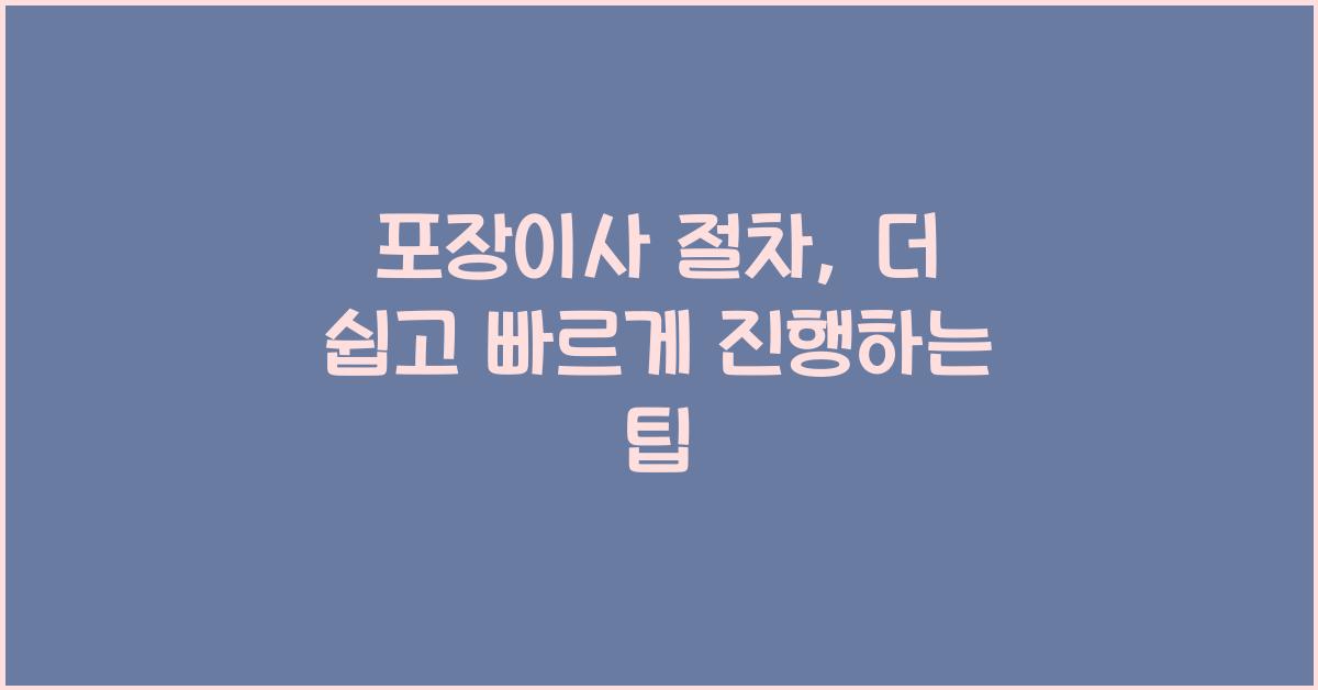 포장이사 절차