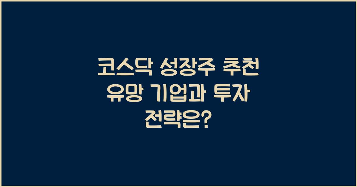 코스닥 성장주 추천