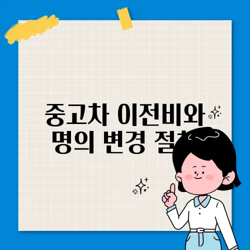 중고차 이전비와 명의 변경 절차
