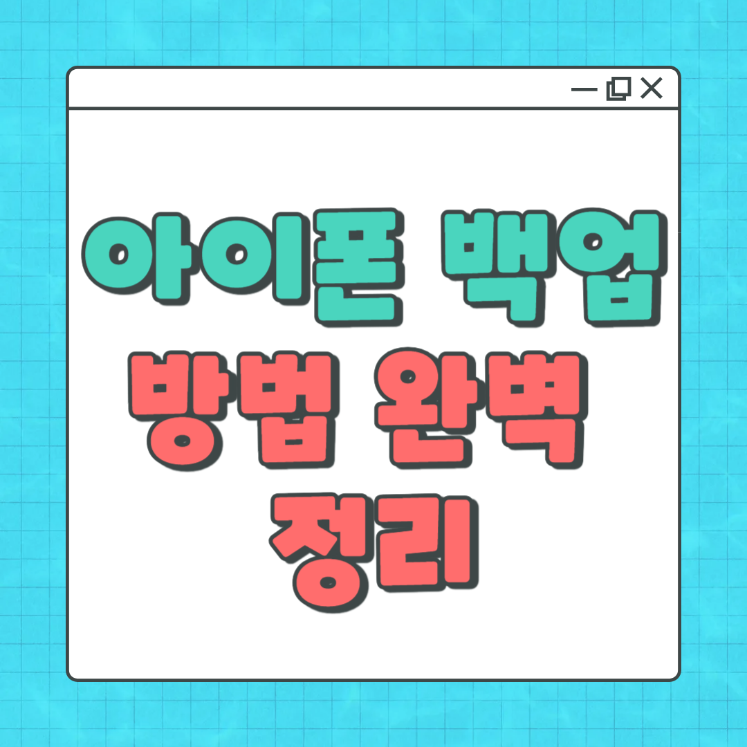 아이폰 백업 방법 완벽 정리