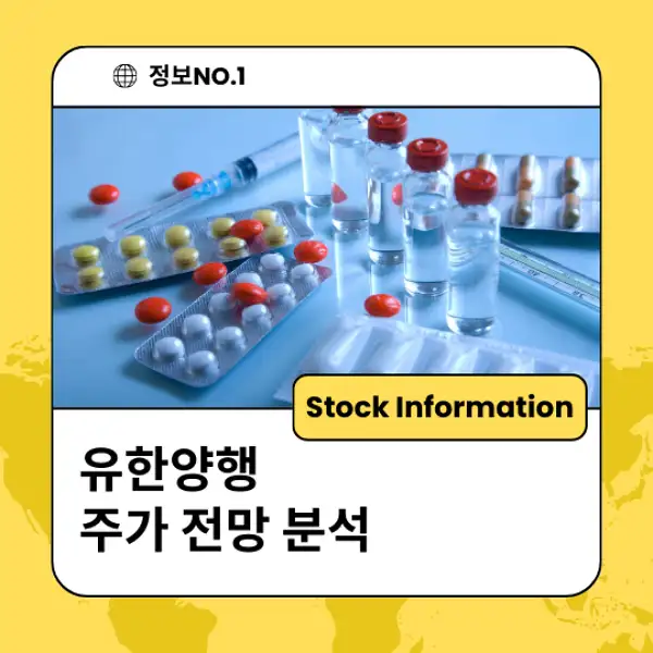 유한양행 주가 전망 및 분석