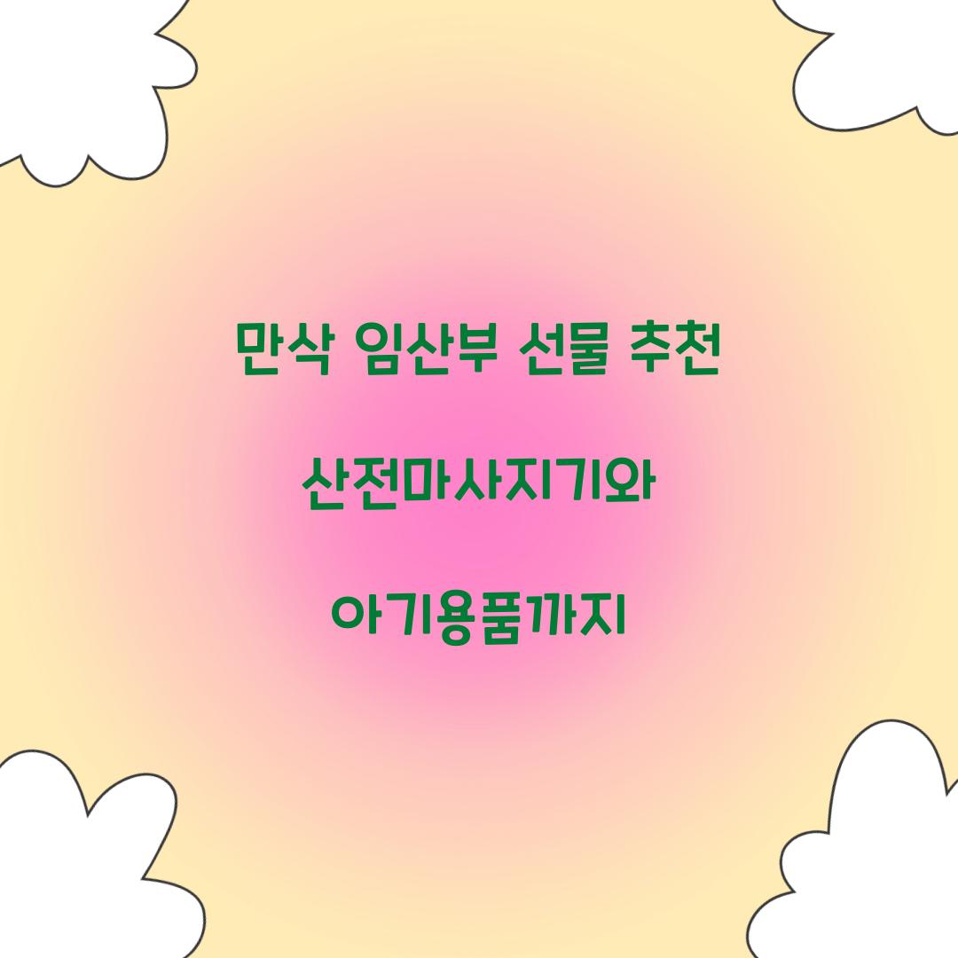 만삭 임산부 선물 추천