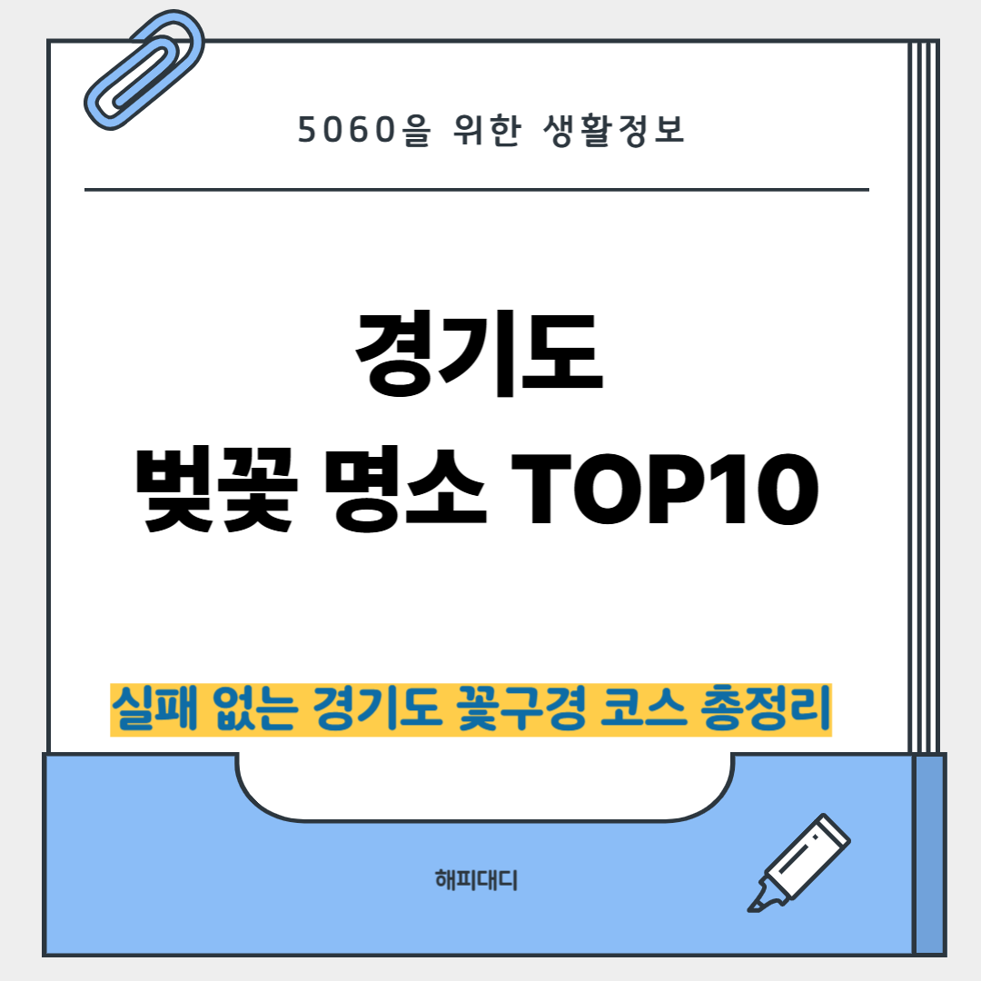 경기도 벚꽃 구경 볼만한 곳