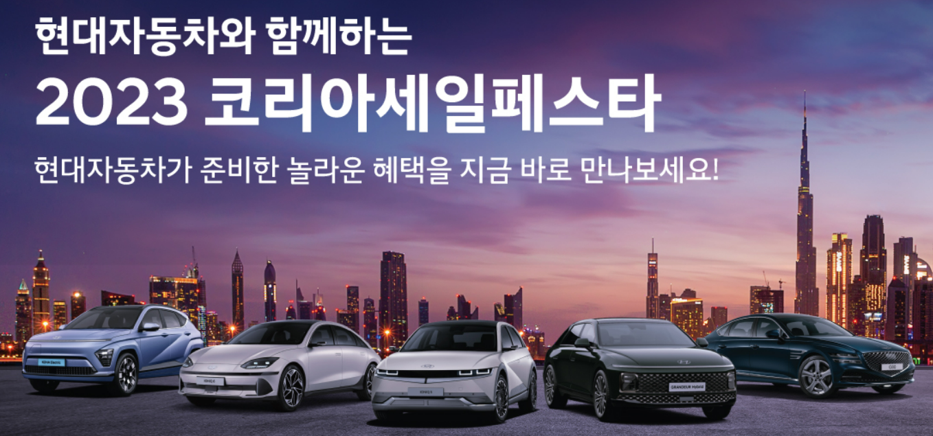 코리아-세일-페스타-현대자동차