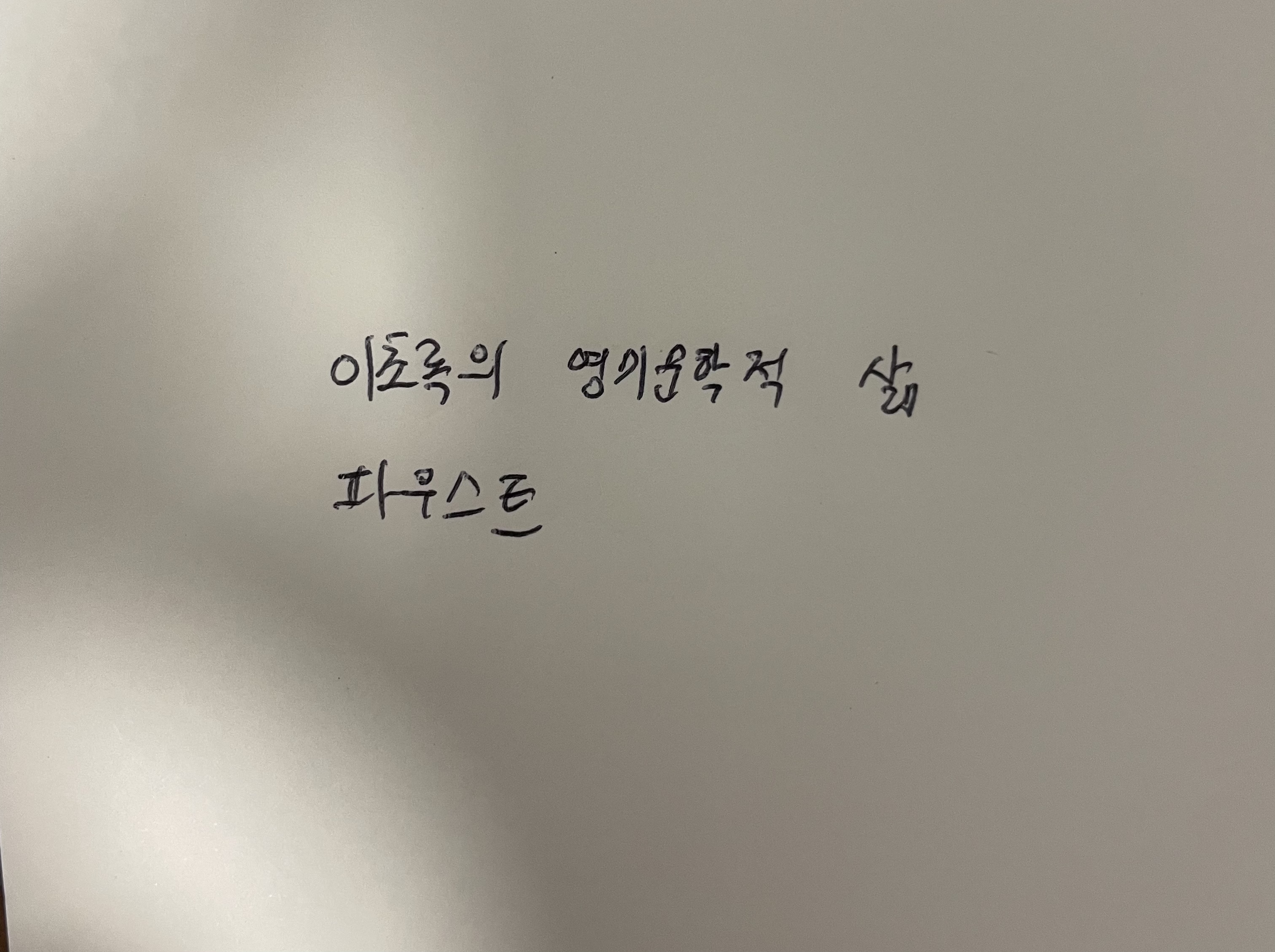 이초록의 영미문학적 삶-파우스트 괴테 손글씨