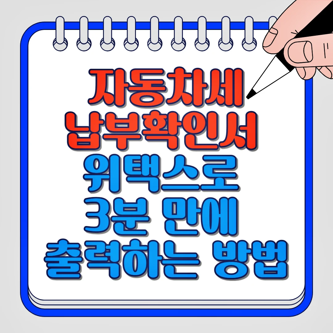 자동차세 납부확인서 위택스로 3분 만에 출력하는 방법