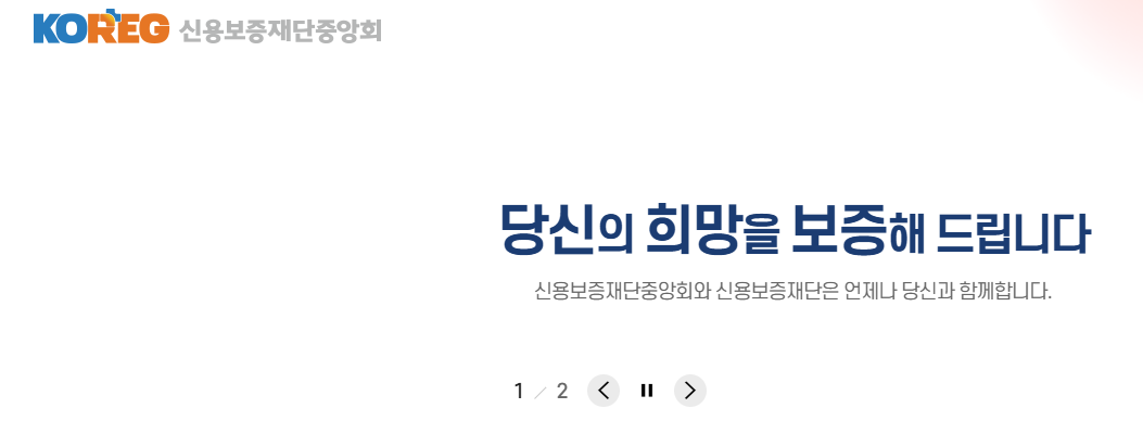 신용보증재단중앙회 홈페이지 바로가기 (www.koreg.or.kr)