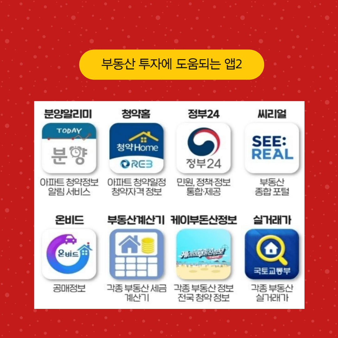 부동산 투자에 도움되는 앱