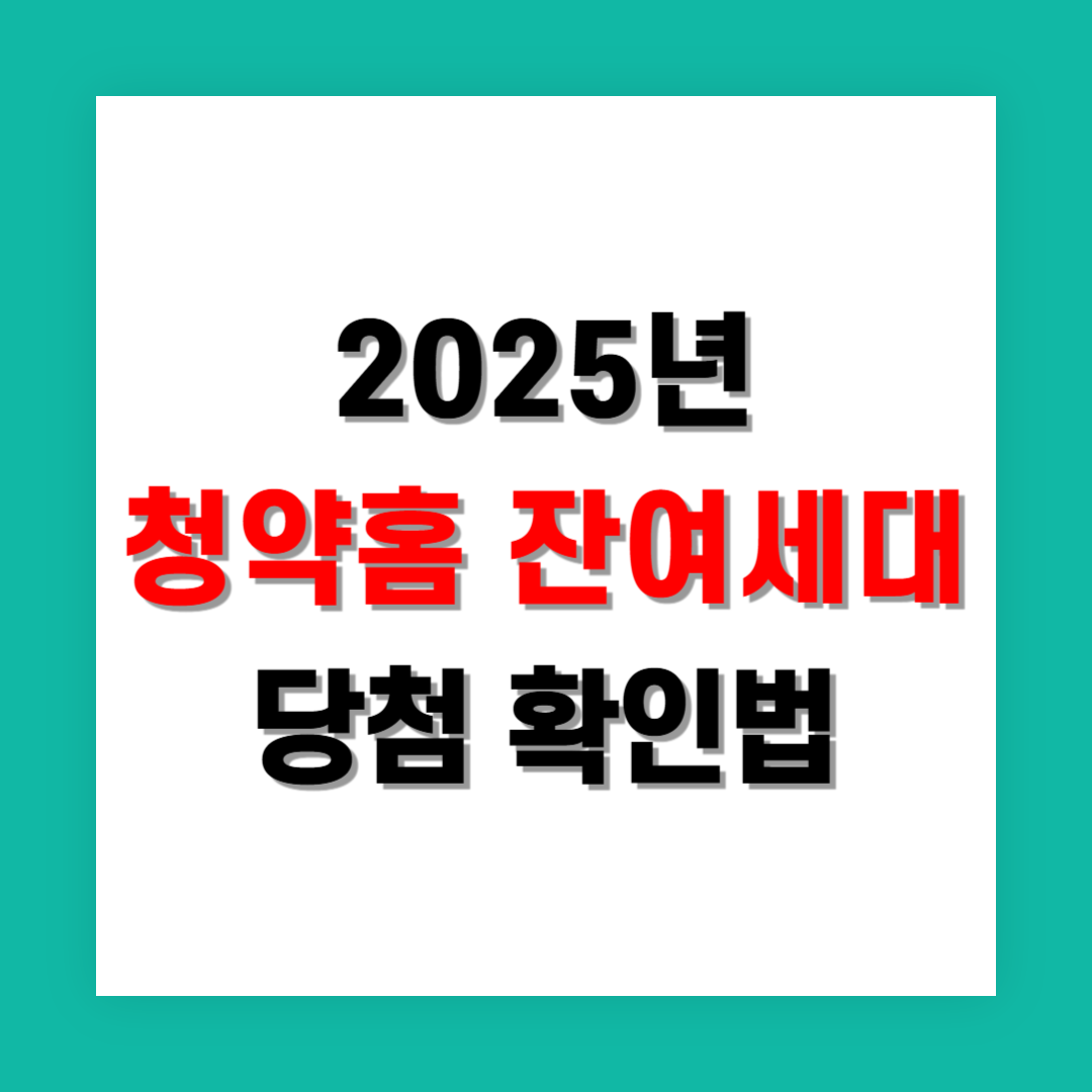 2025년 청약홈 잔여세대 당첨 확인법