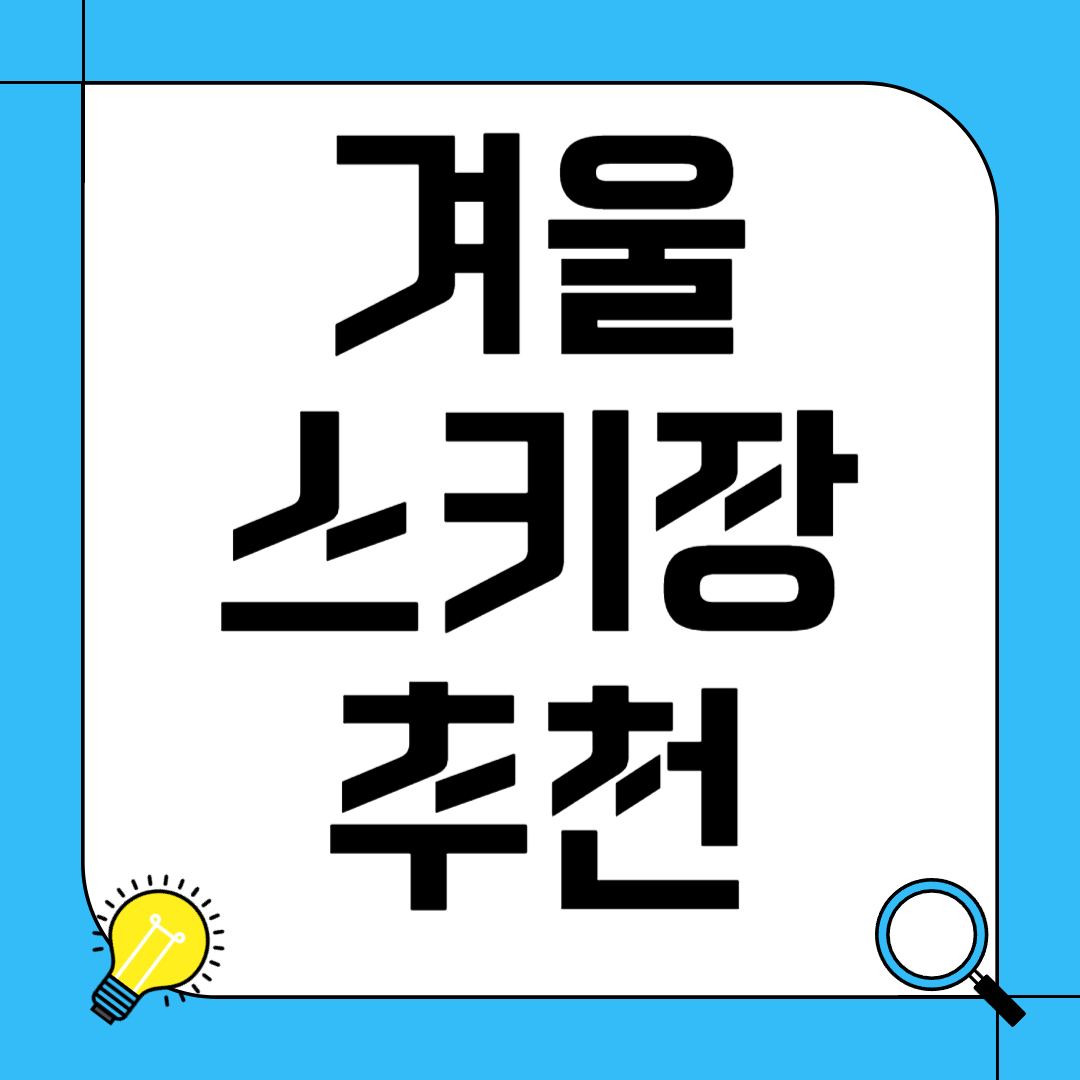 겨울 스키장 장소 추천