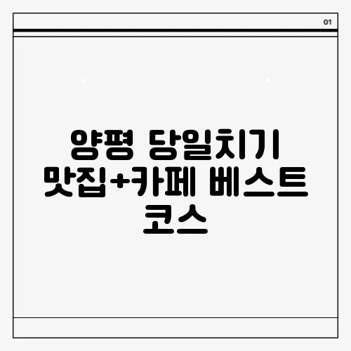 양평 당일치기 맛집+카페 베스트 코스