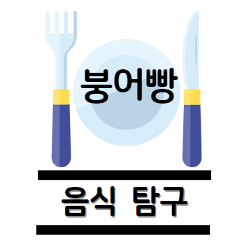 붕어빵 탐구