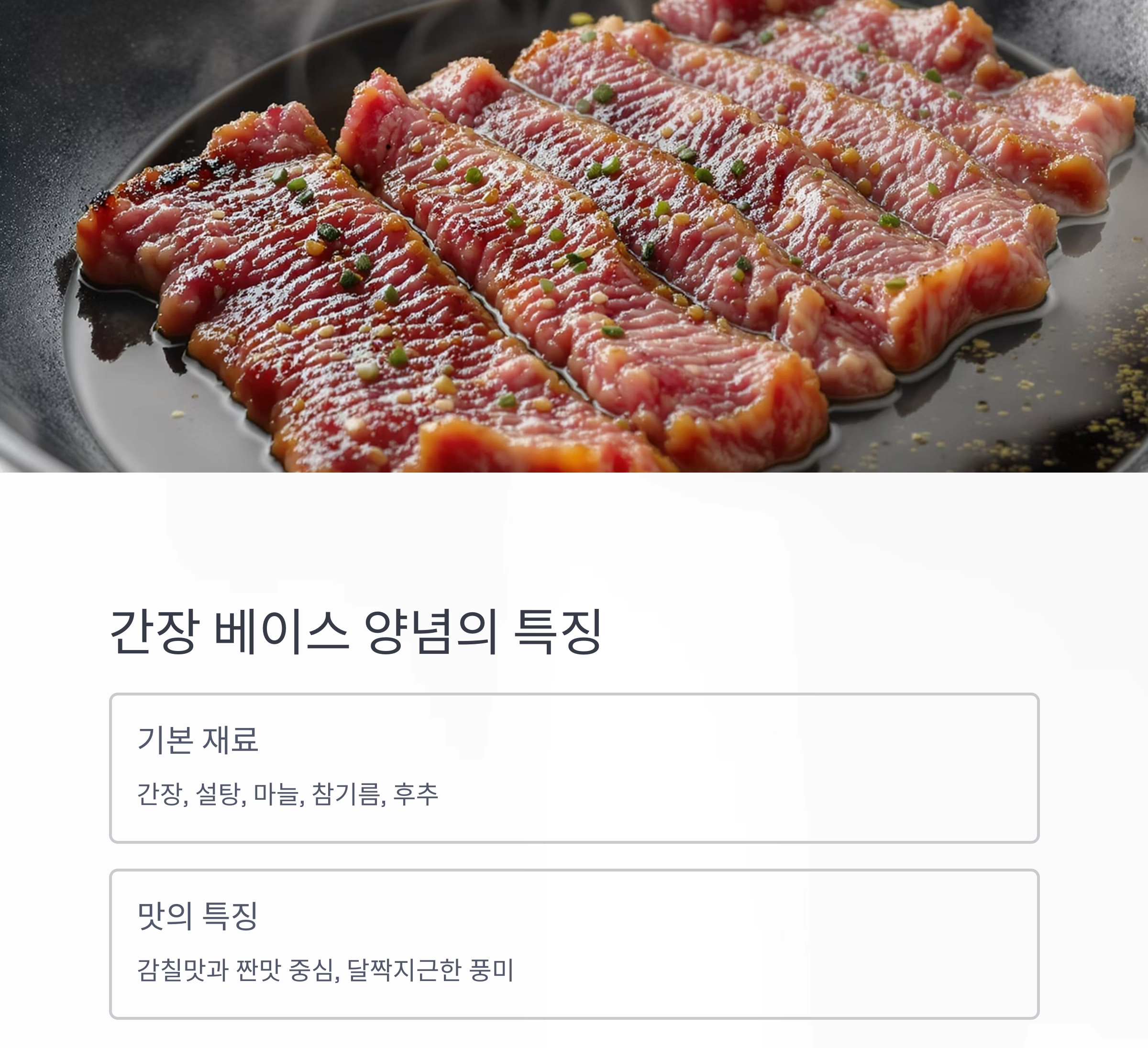 고기 양념의 핵심, 간장 베이스와 고추장 베이스의 차이 완벽 이해하기