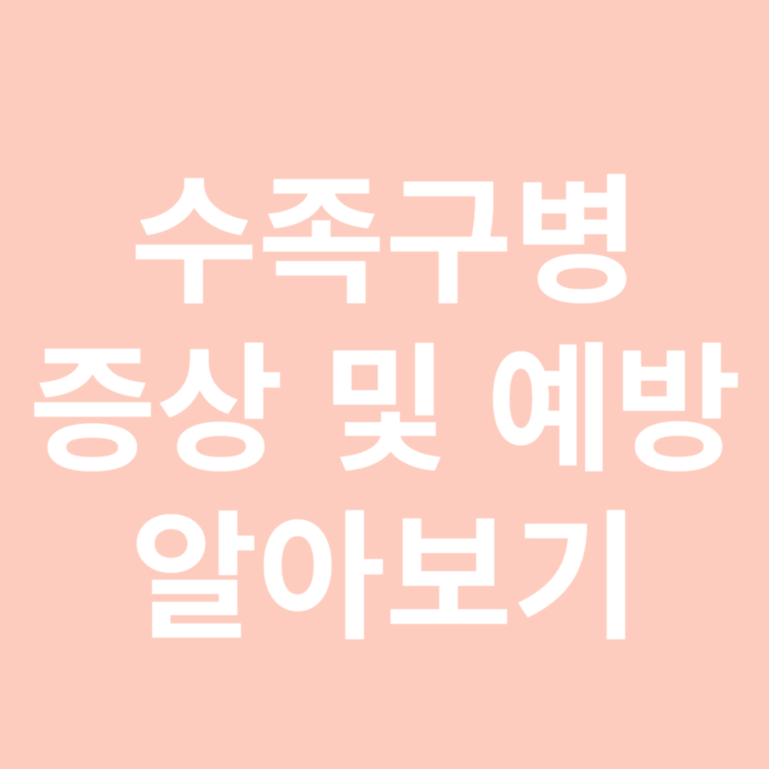 수족구병 증상 예방조치-썸네일