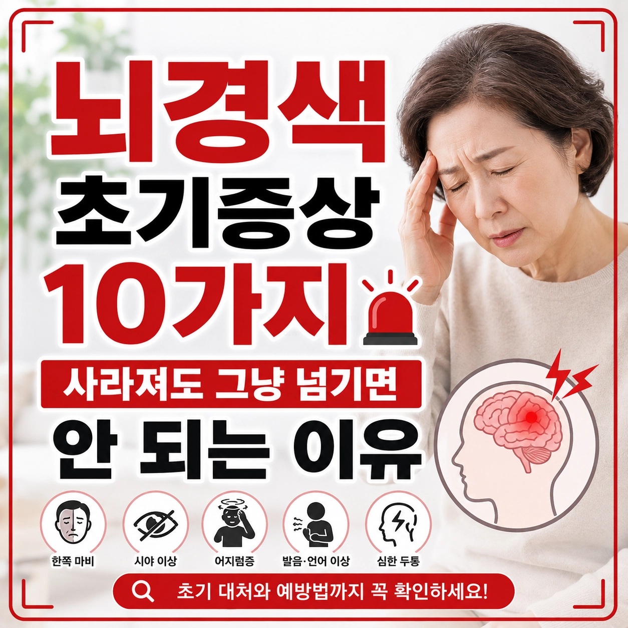 뇌경색 초기증상 10가지, 일시적으로 사라져도 병원 가야 할까?