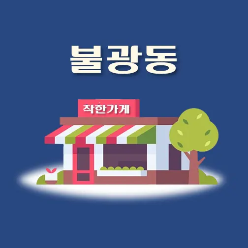 썸네일-불광동-착한가게