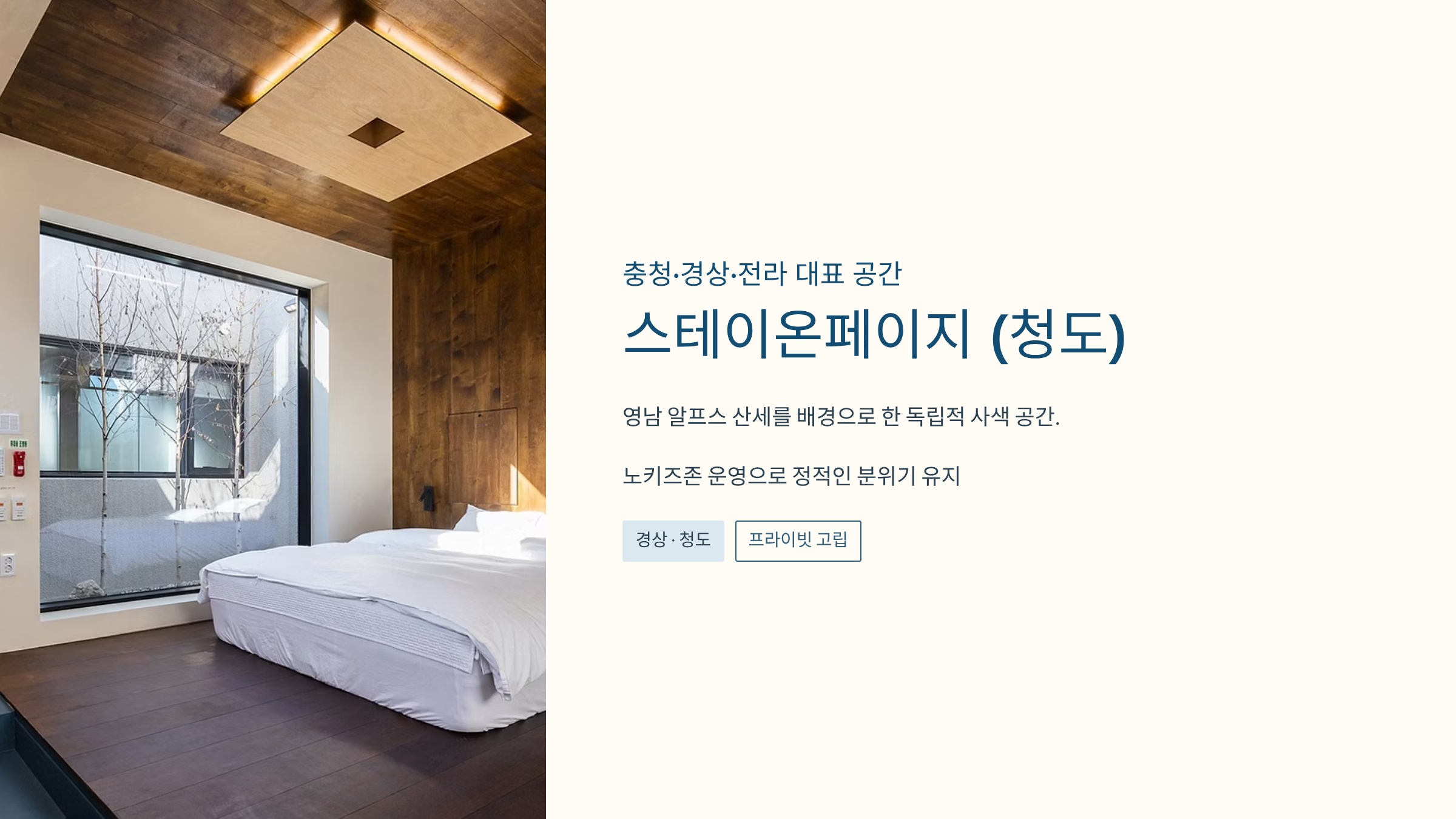 청도 스테이온페이지