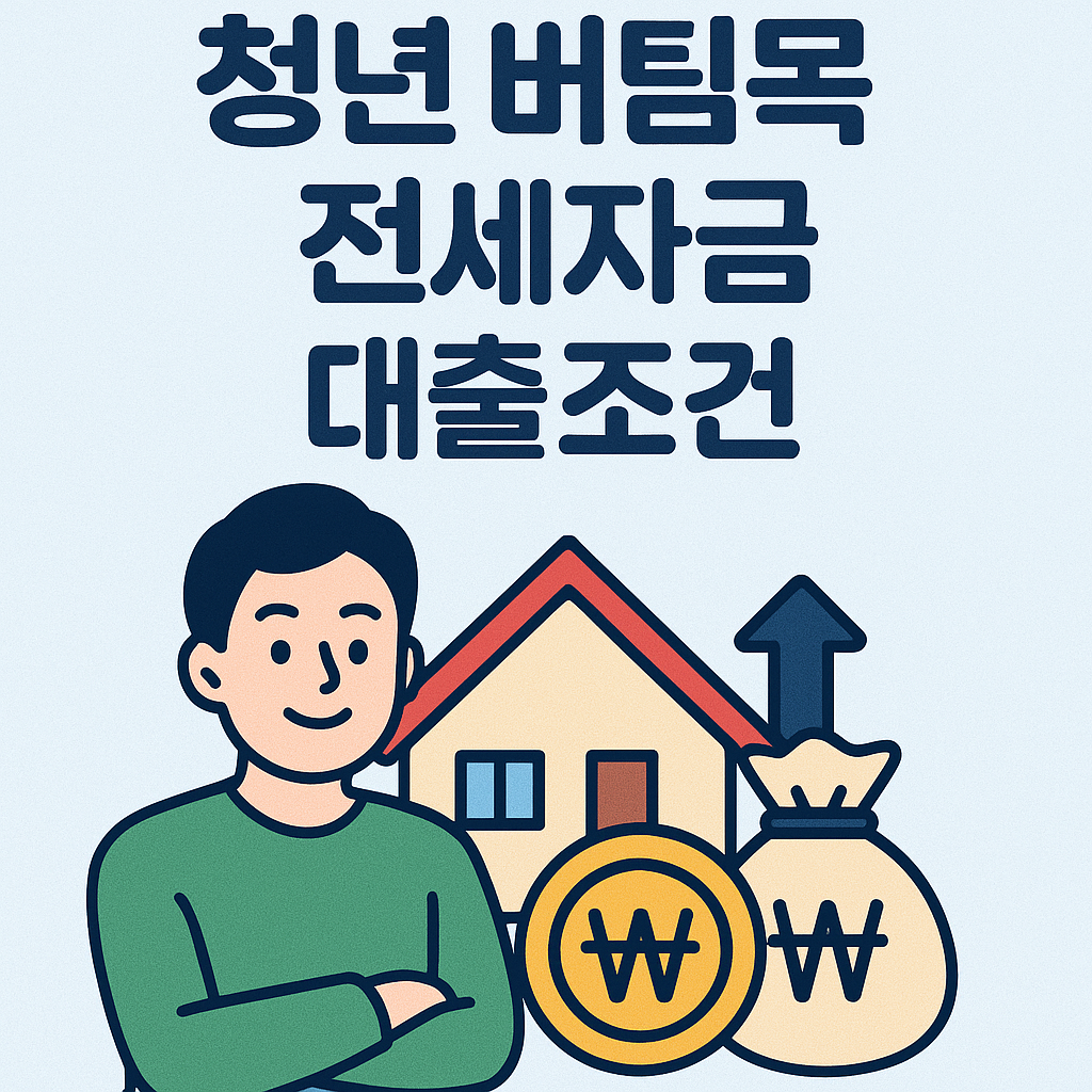 청년 버팀목 전세자금대출 조건 2025년 완전정리