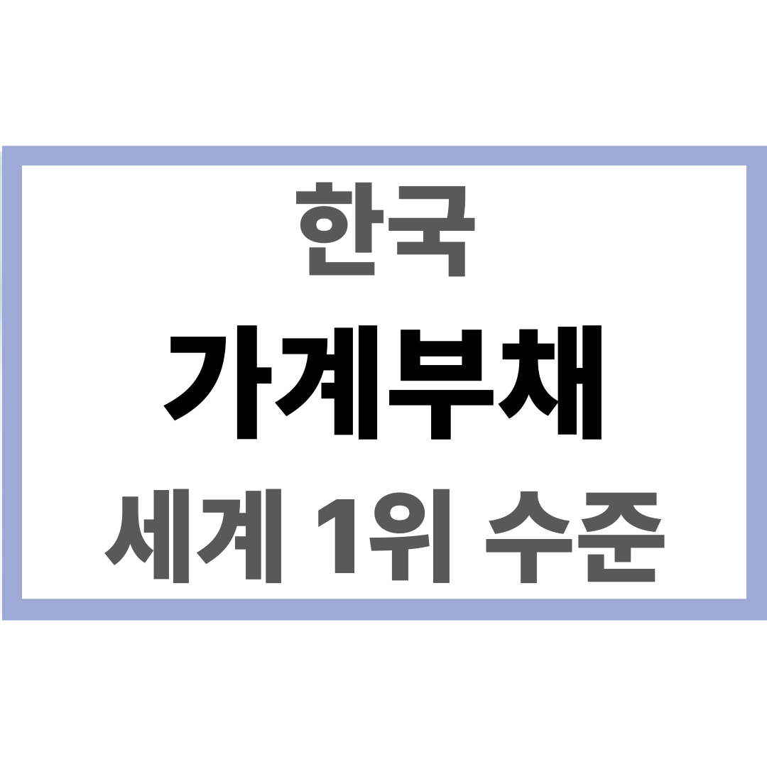 한국 가계부채