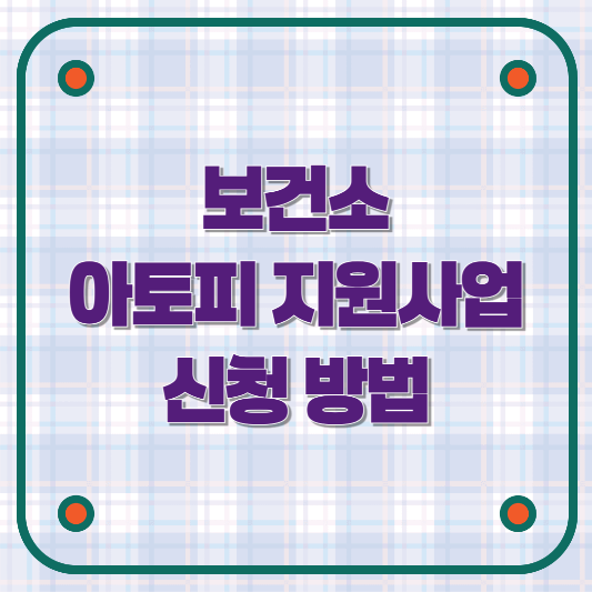 보건소 아토피사업 신청방법