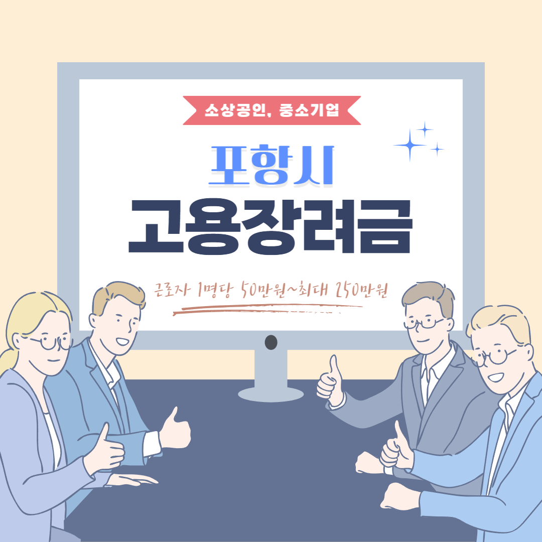 포항시 고용장려금