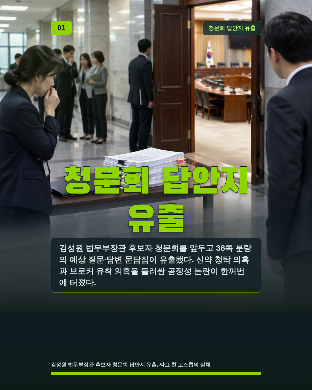 청문회 답안지 유출