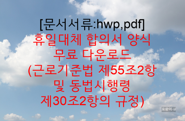 휴일대체 합의서 양식