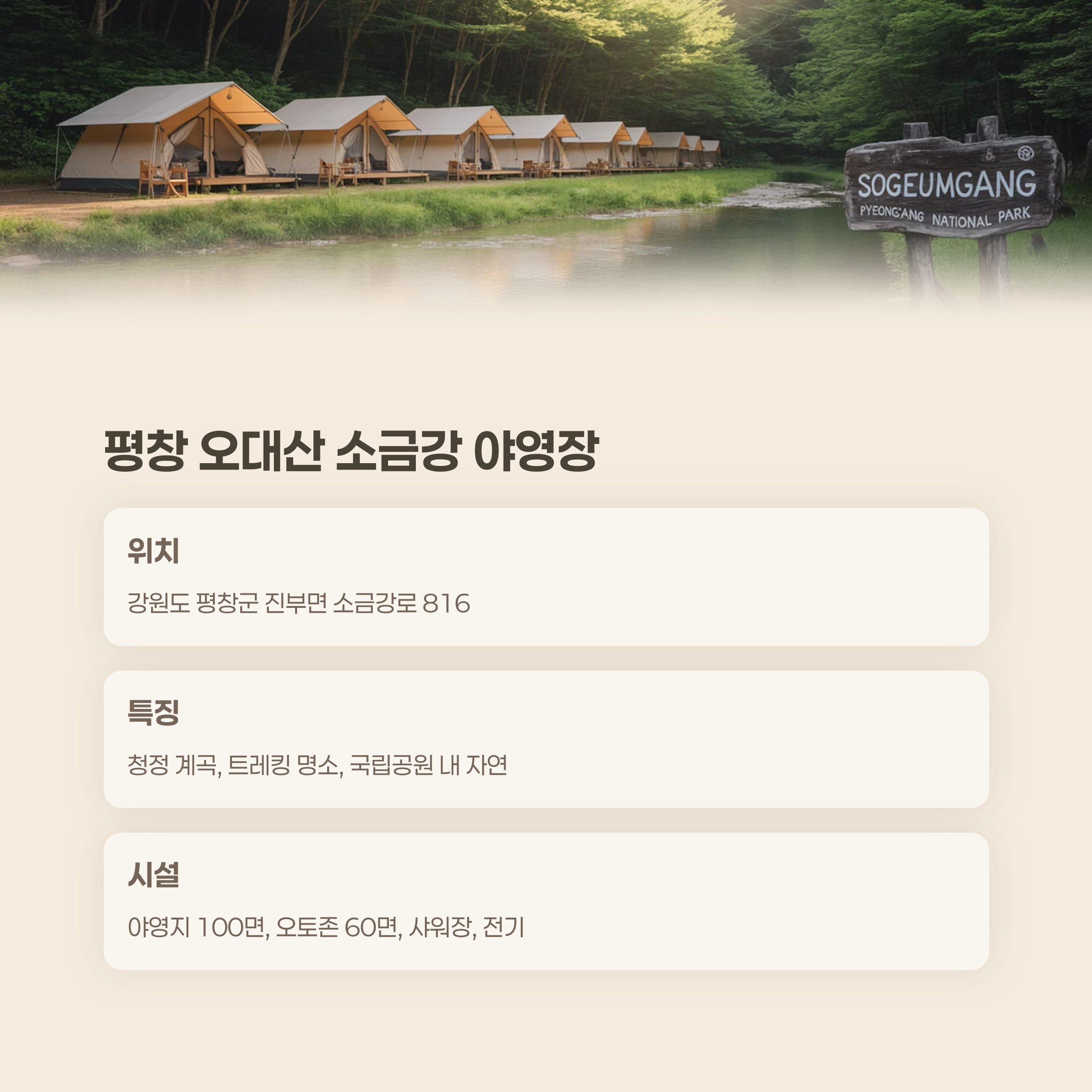 강원 평창 오대산 소금강 야영장