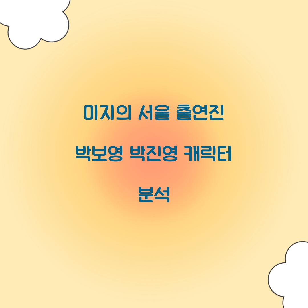 미지의 서울 출연진