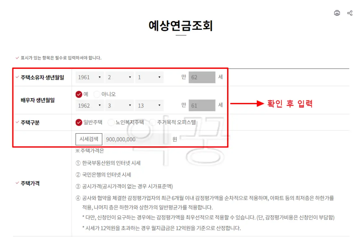 주택연금 신청 및 예상수령액 계산방법 장단점 3가지4