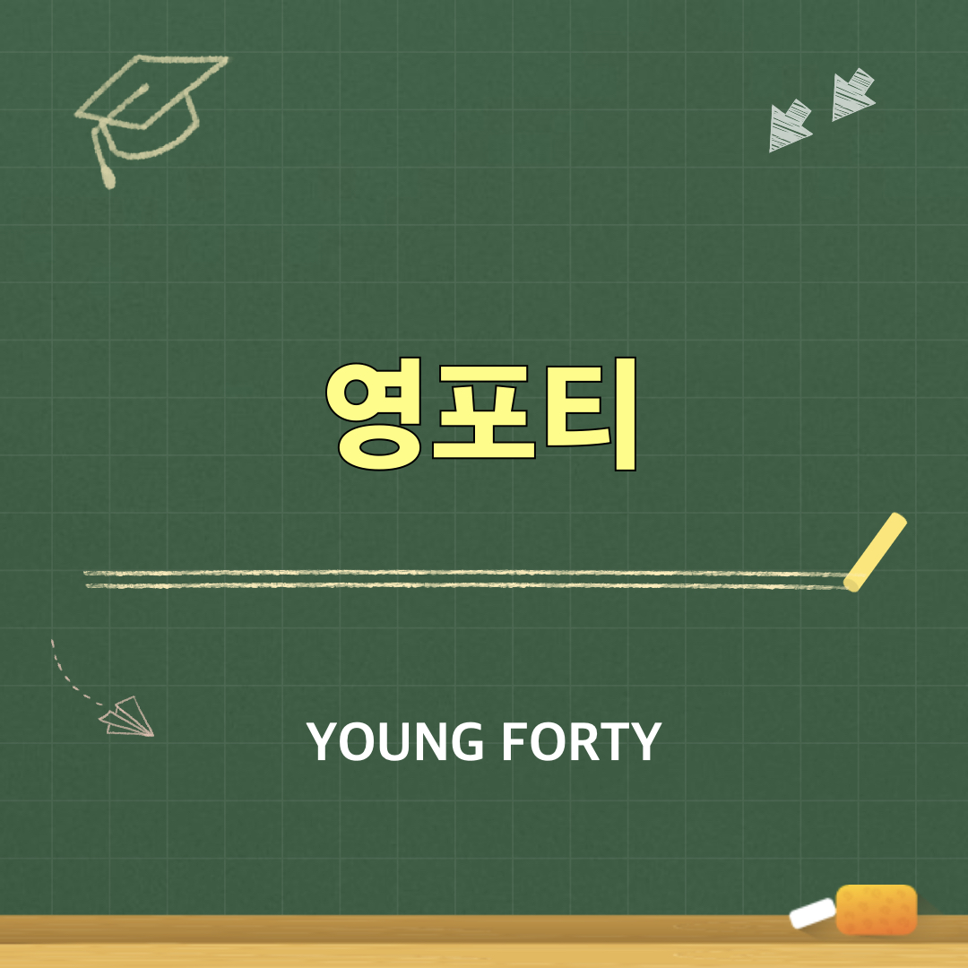 영포티