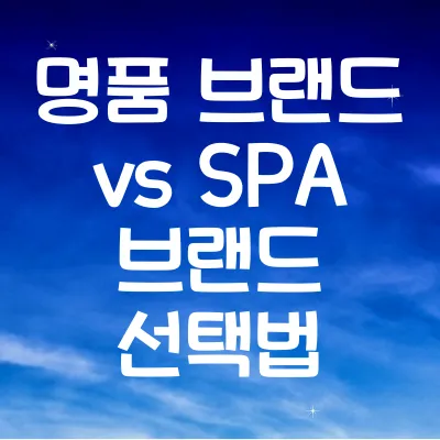 명품 브랜드 vs SPA 브랜드