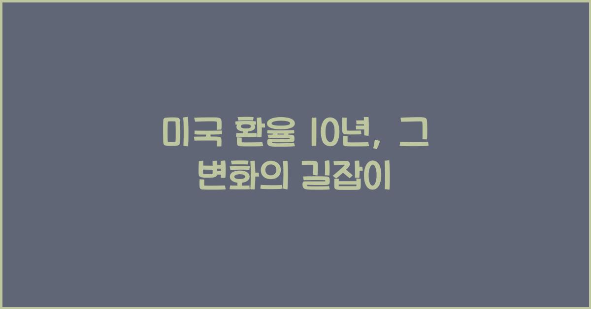 미국 환율 10년