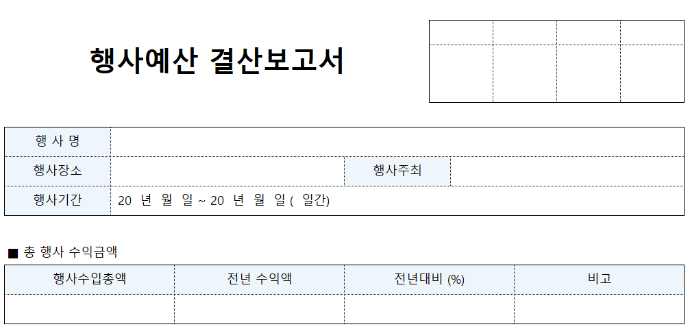 행사예산-결산보고서-서식-이미지