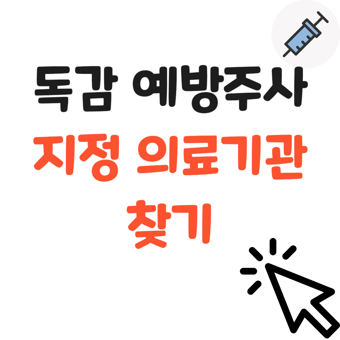 독감 예방주사 썸네일