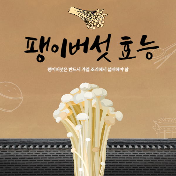 팽이버섯 효능│팽이버섯 효능 알고 드세요!