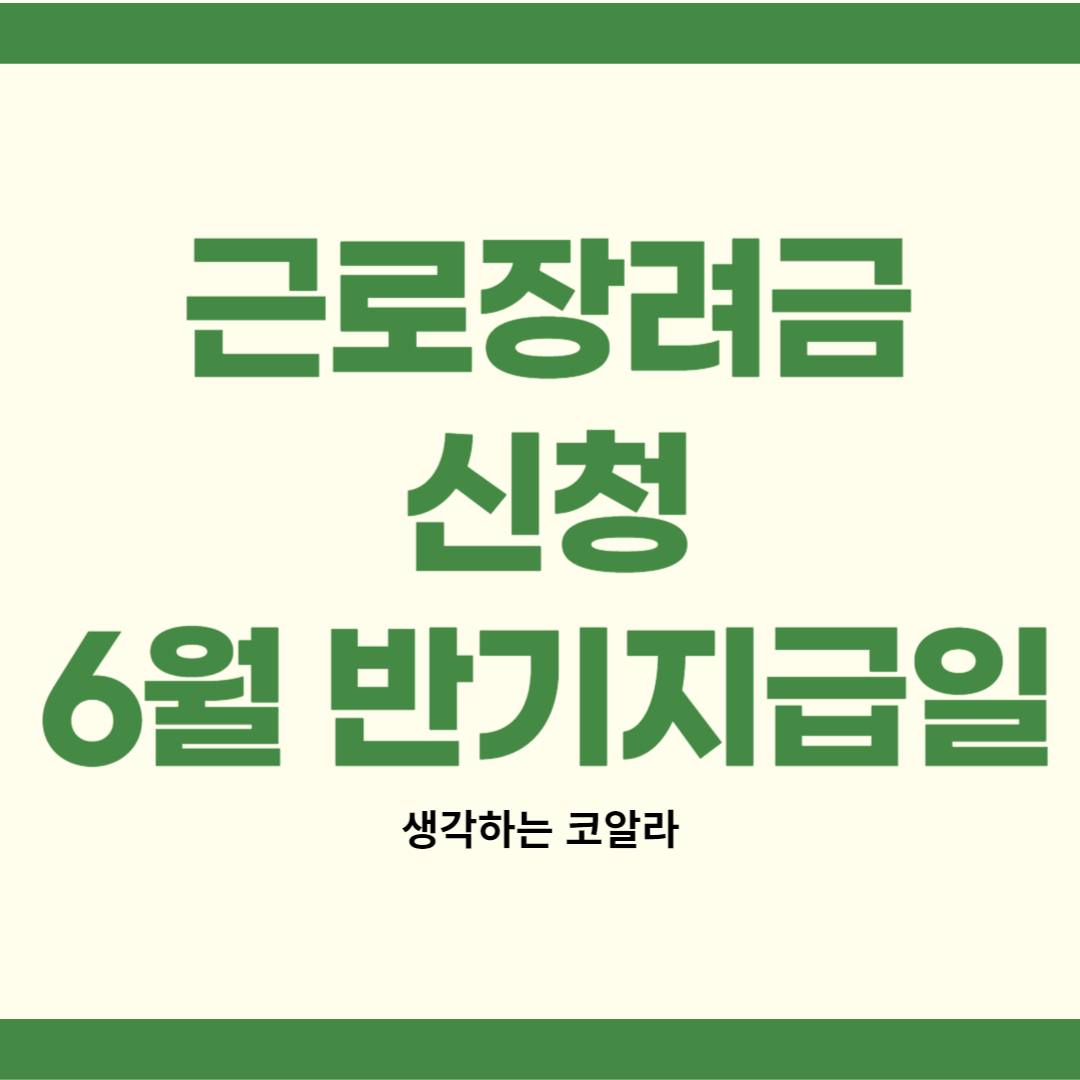 근로장려금 지급일 신청 기준 6월 지급일