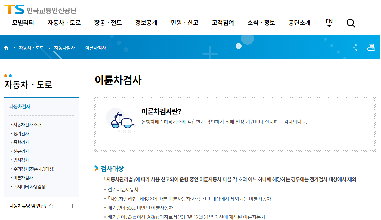 한국교통안전공단 오토바이 정기 검사 내용 홈페이지