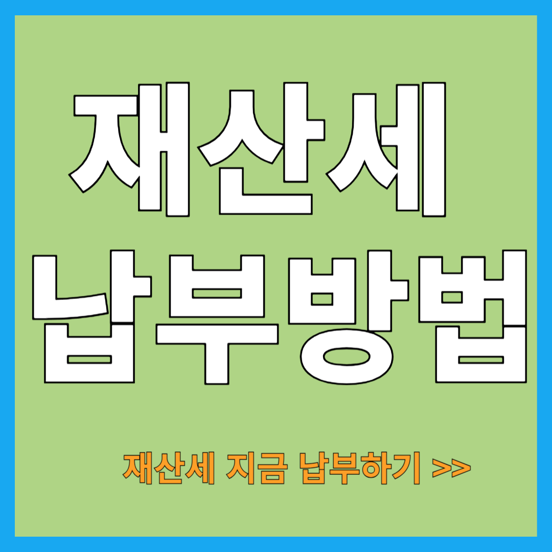 재산세 납부 방법